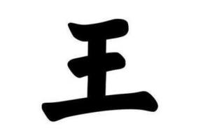 王加一笔是什么字
