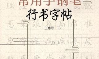 硬笔行书字帖推荐 行书字帖欣赏钢笔