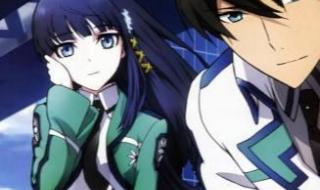 魔法科高校的劣等生3