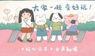 好心分手粤语怎么唱