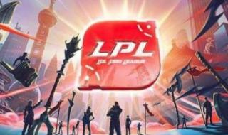lpl夏季赛打几轮 2023lpl夏季赛季后赛赛程